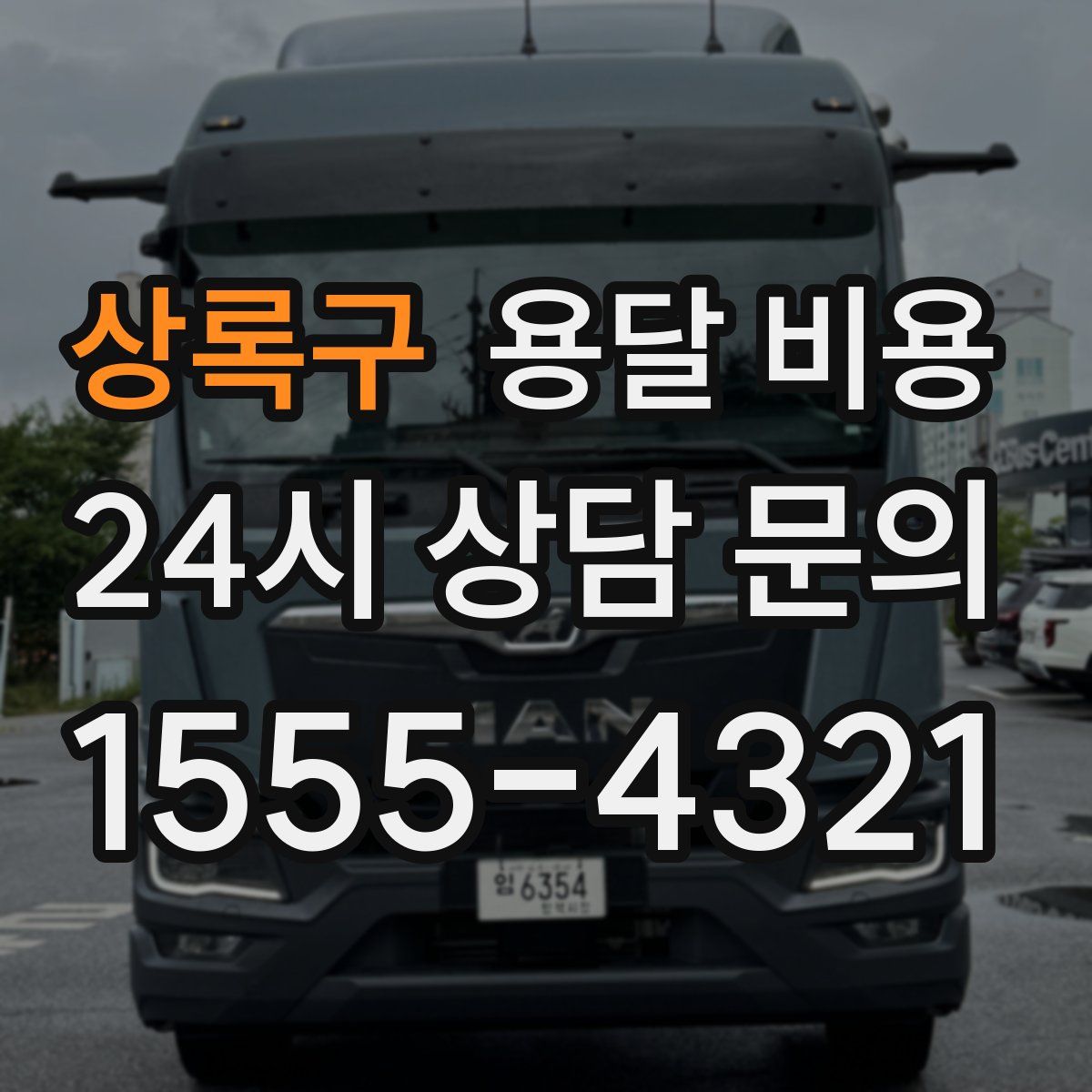 상록구 용달 비용