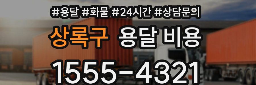 상록구 용달 비용