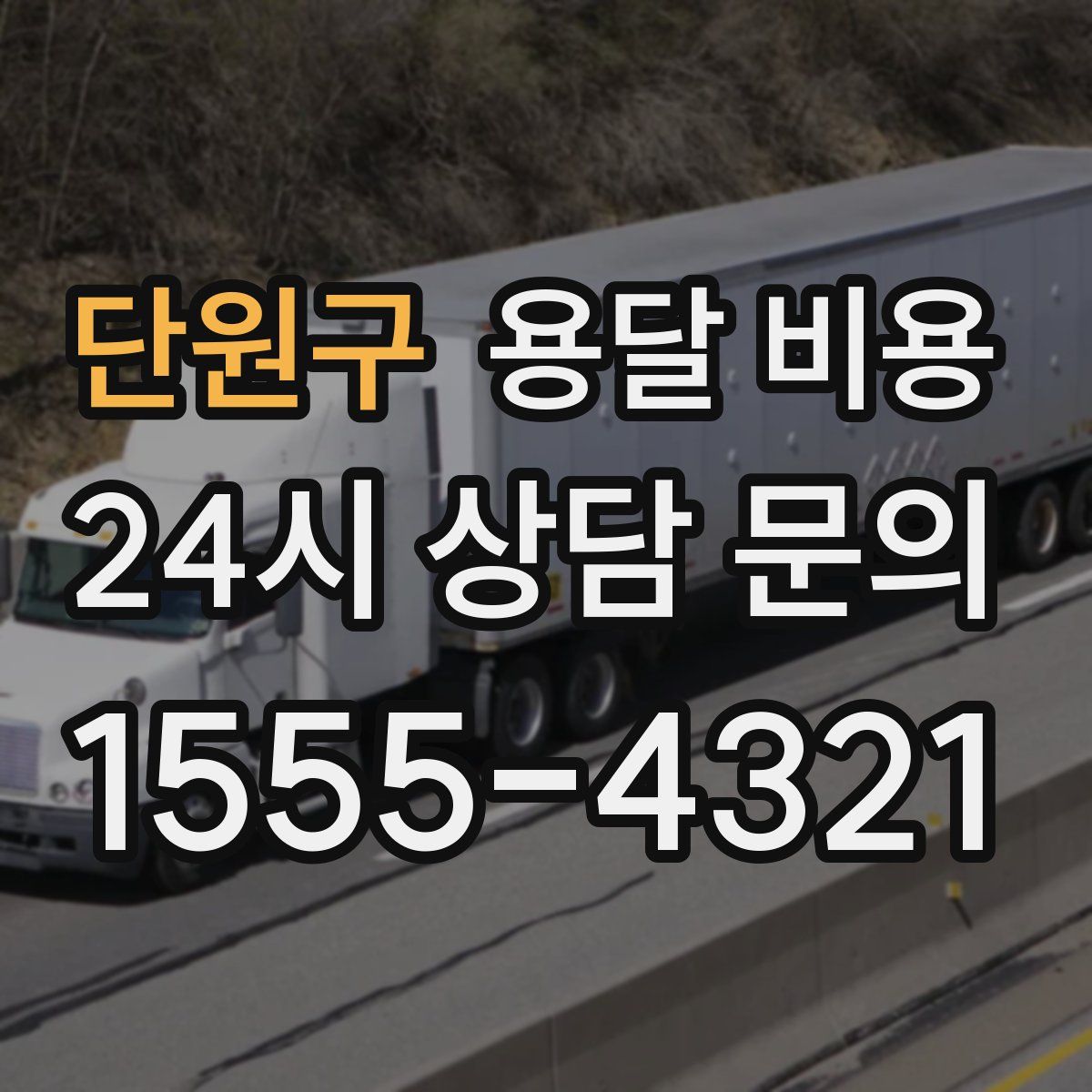 단원구 용달 비용