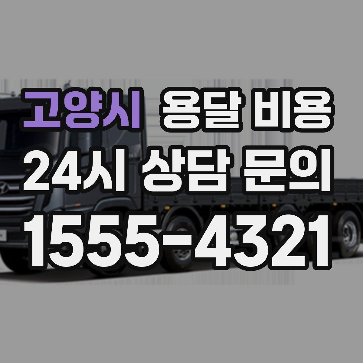 고양시 용달 비용