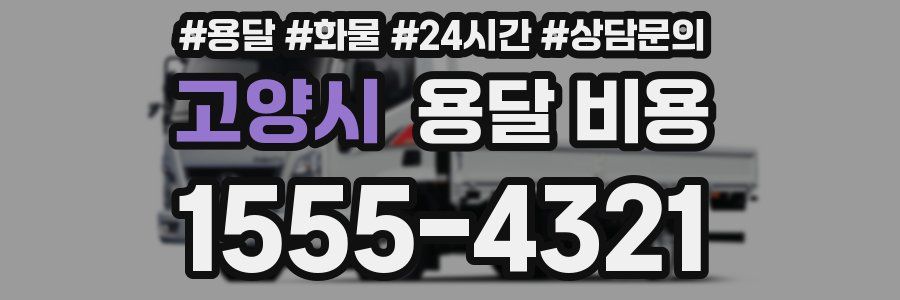 고양시 용달 비용