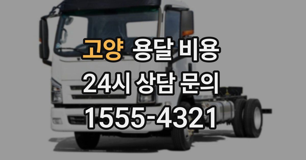 고양 용달 비용