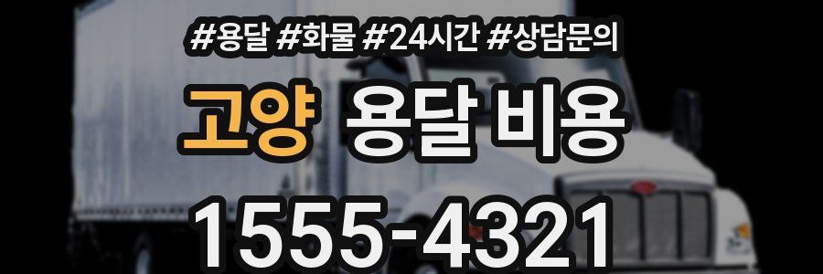 고양 용달 비용