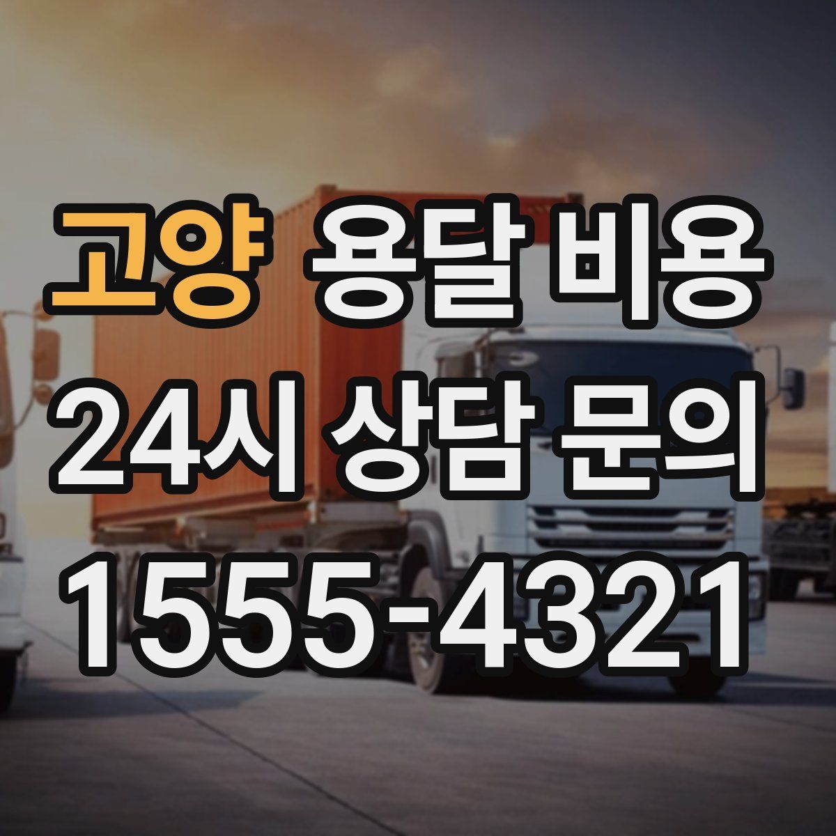 고양 용달 비용