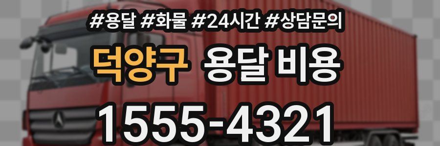 덕양구 용달 비용