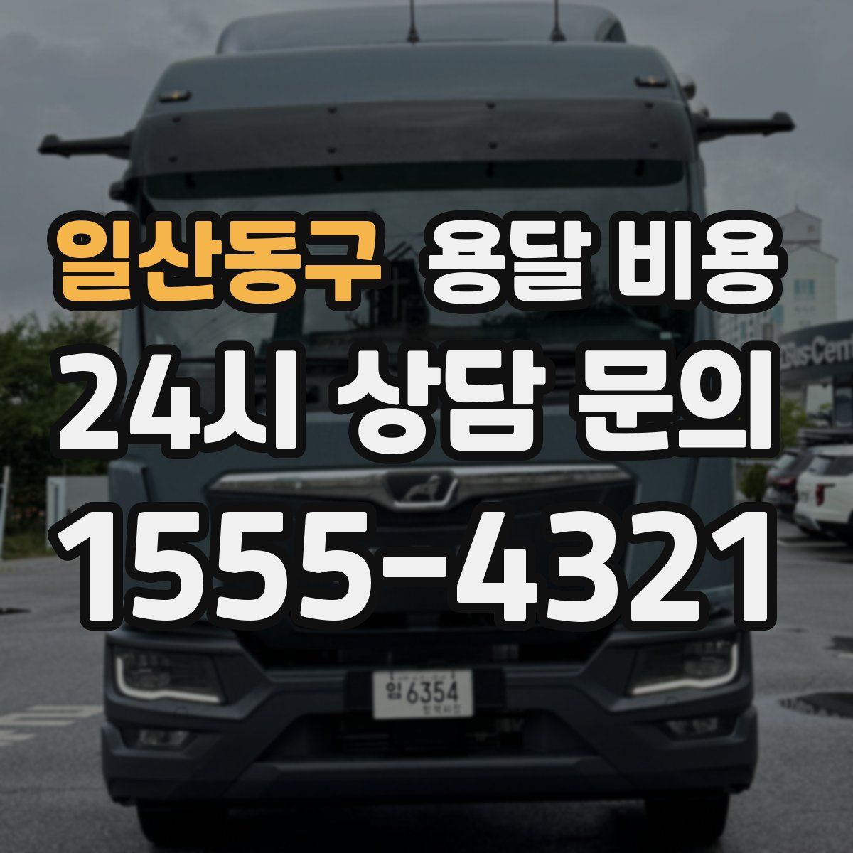 일산동구 용달 비용