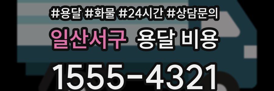 일산서구 용달 비용