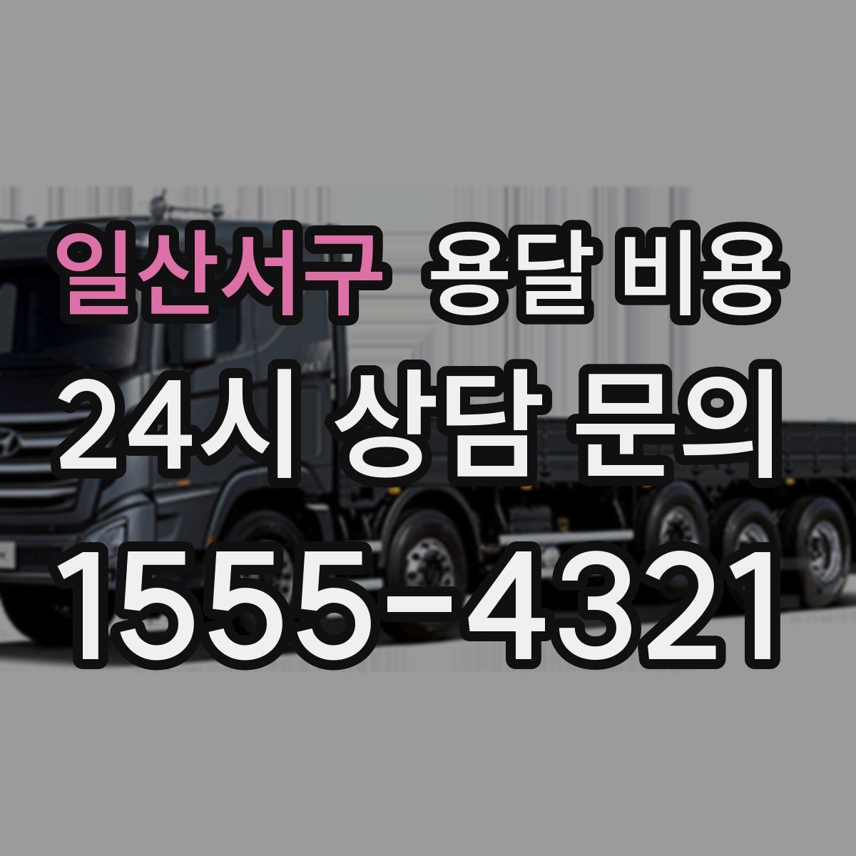 일산서구 용달 비용