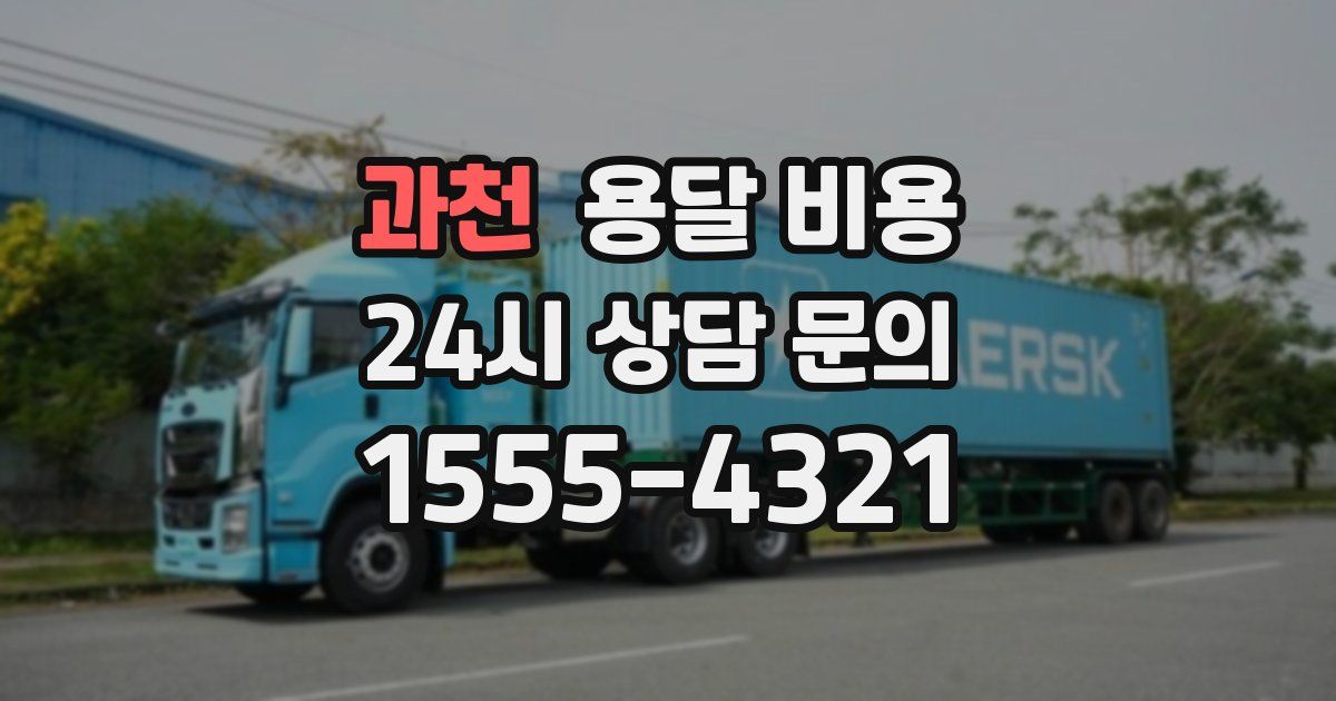 과천 용달 비용