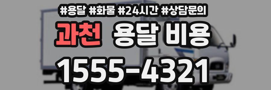 과천 용달 비용