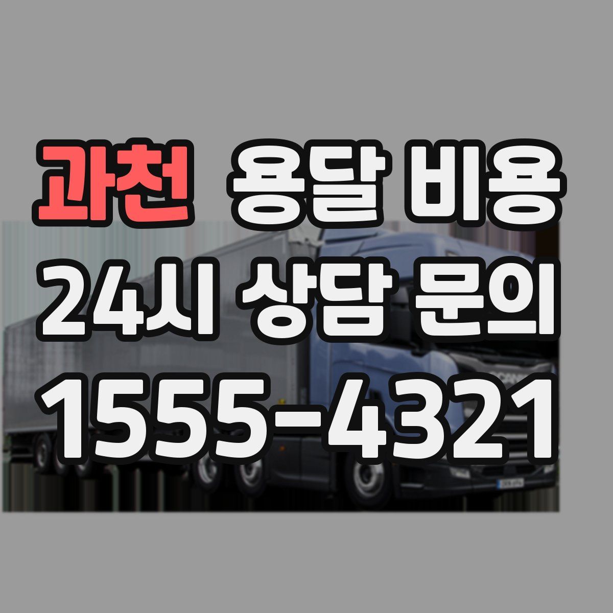 과천 용달 비용