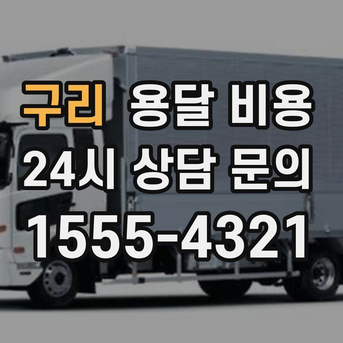 구리 용달 비용 대형 가구 운반 기준 정리