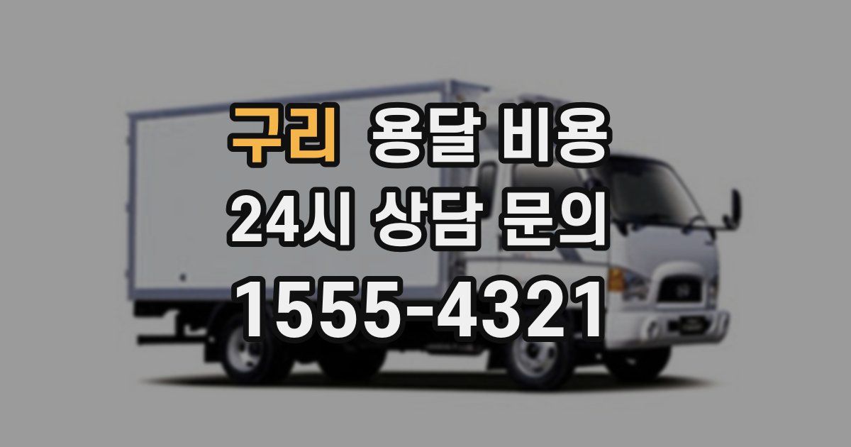 구리 용달 비용