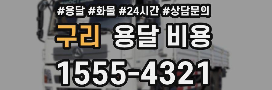 구리 용달 비용