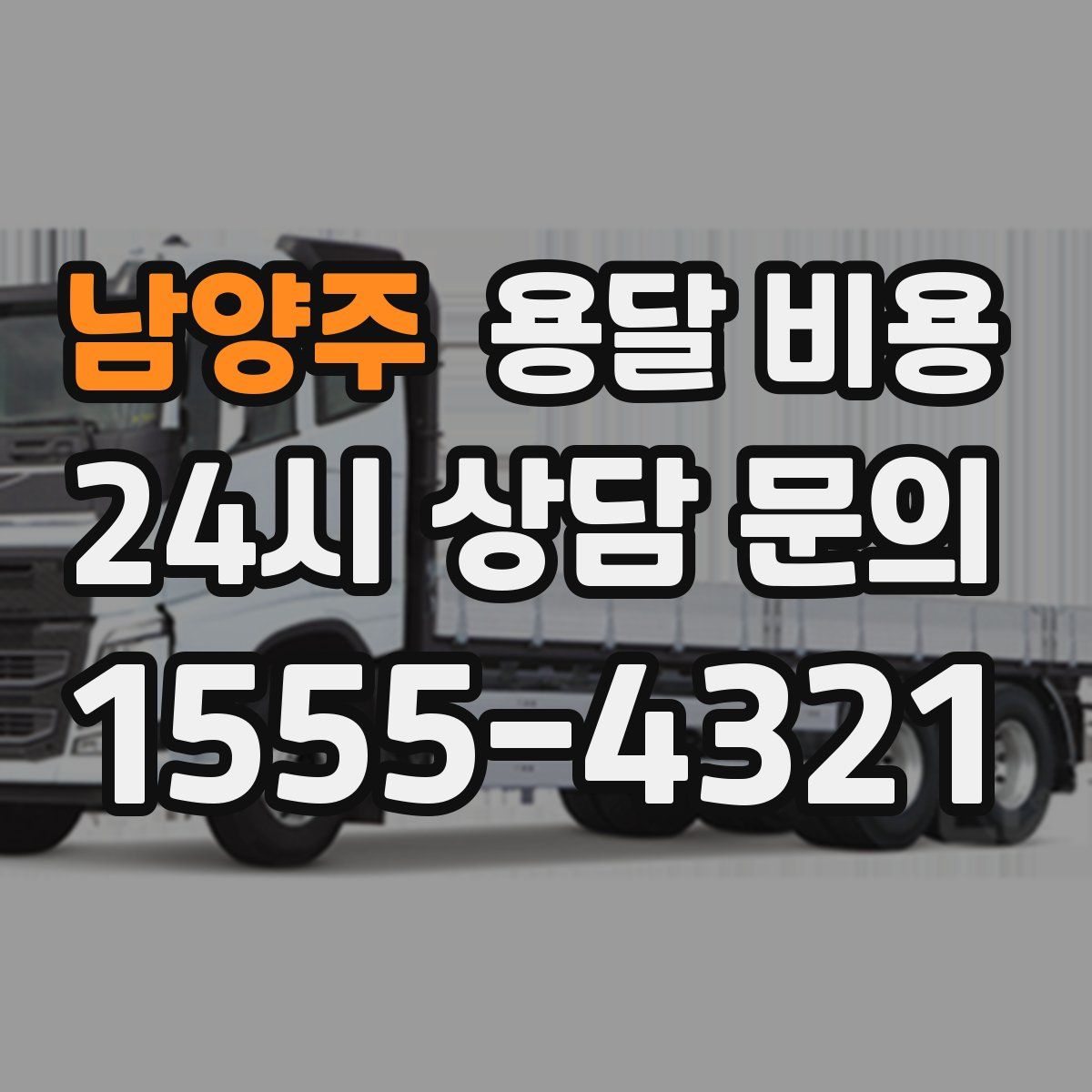 남양주 용달 비용