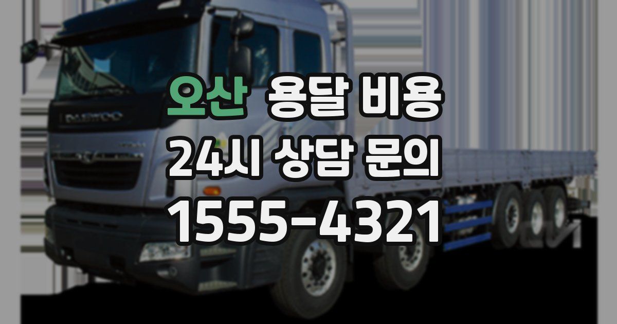 오산 용달 비용