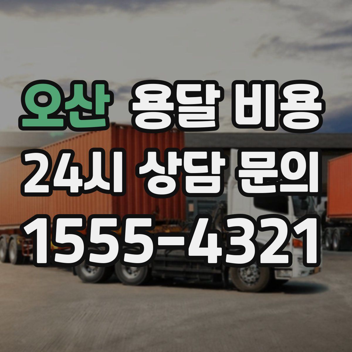 오산 용달 비용