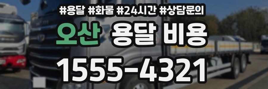 오산 용달 비용