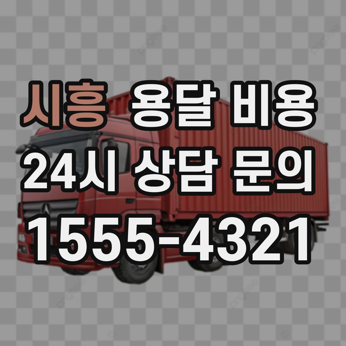 시흥 용달 비용