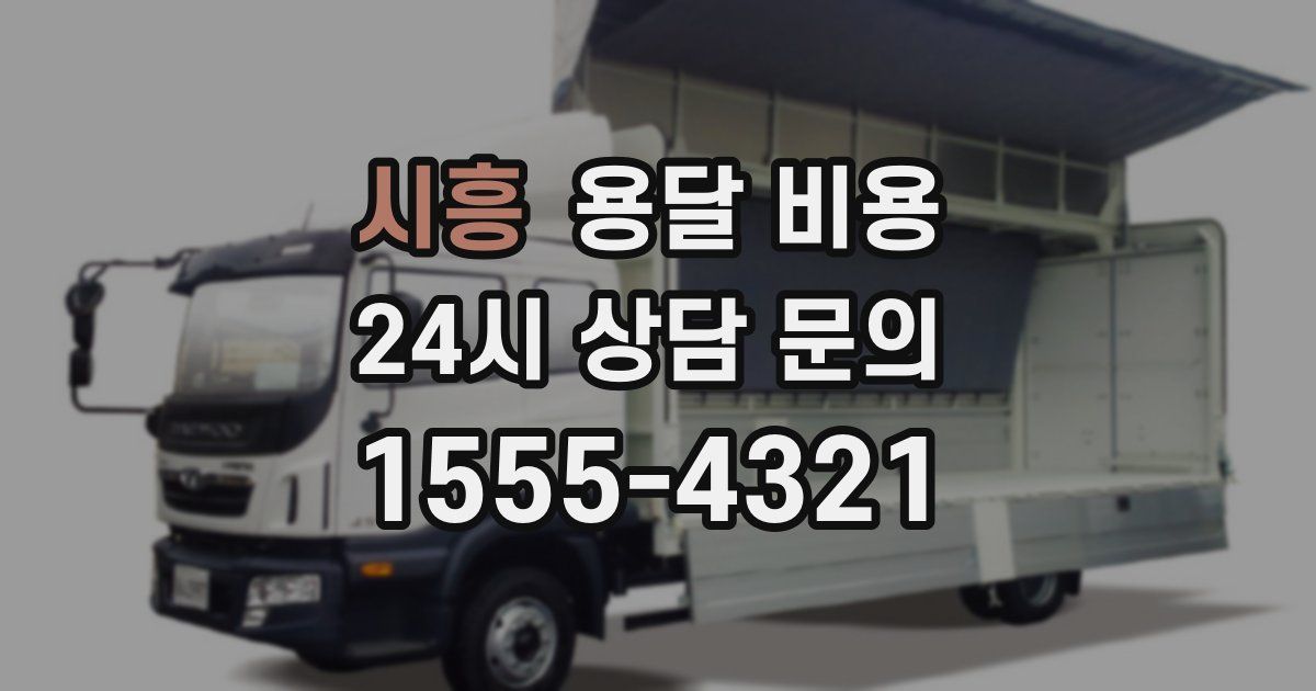 시흥 용달 비용