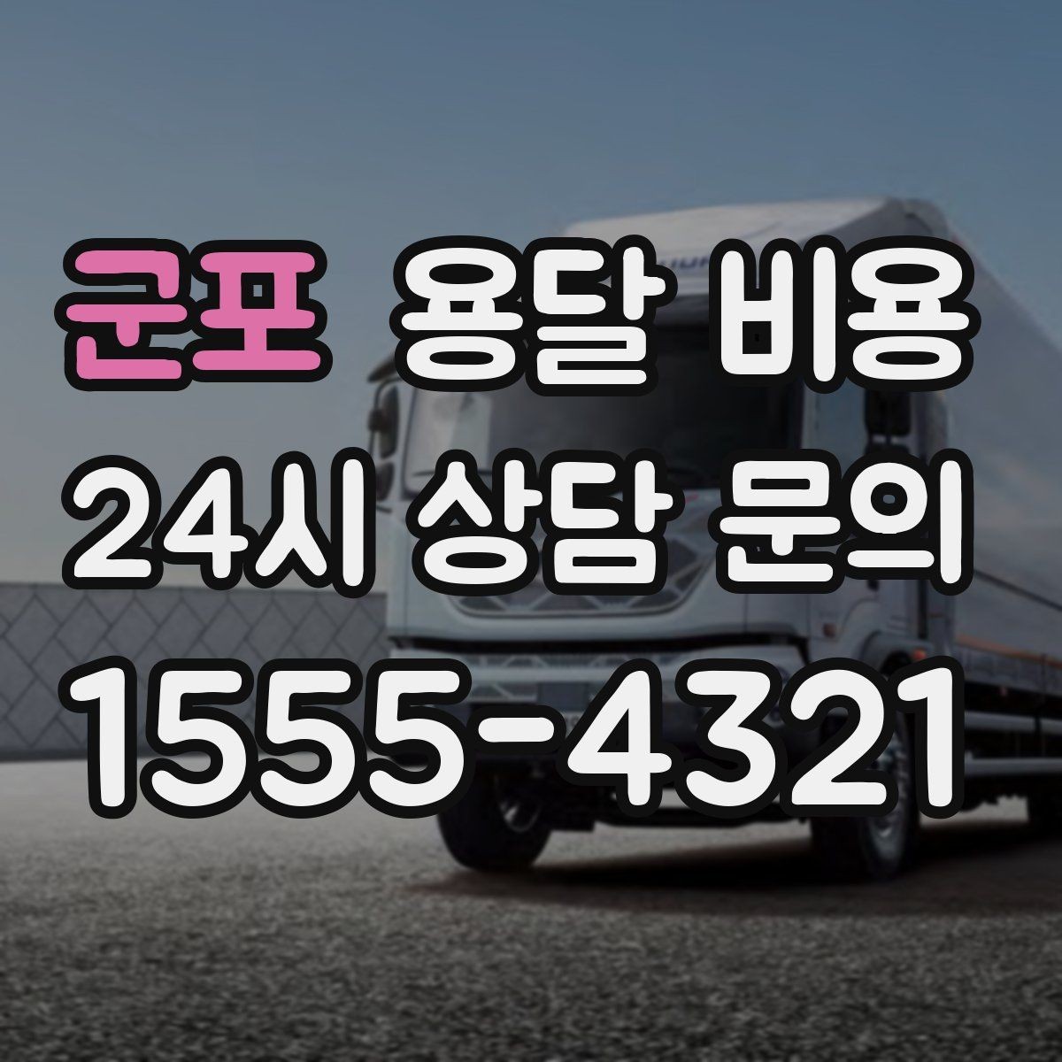 군포 용달 비용 실속 있게 준비하는 방법
