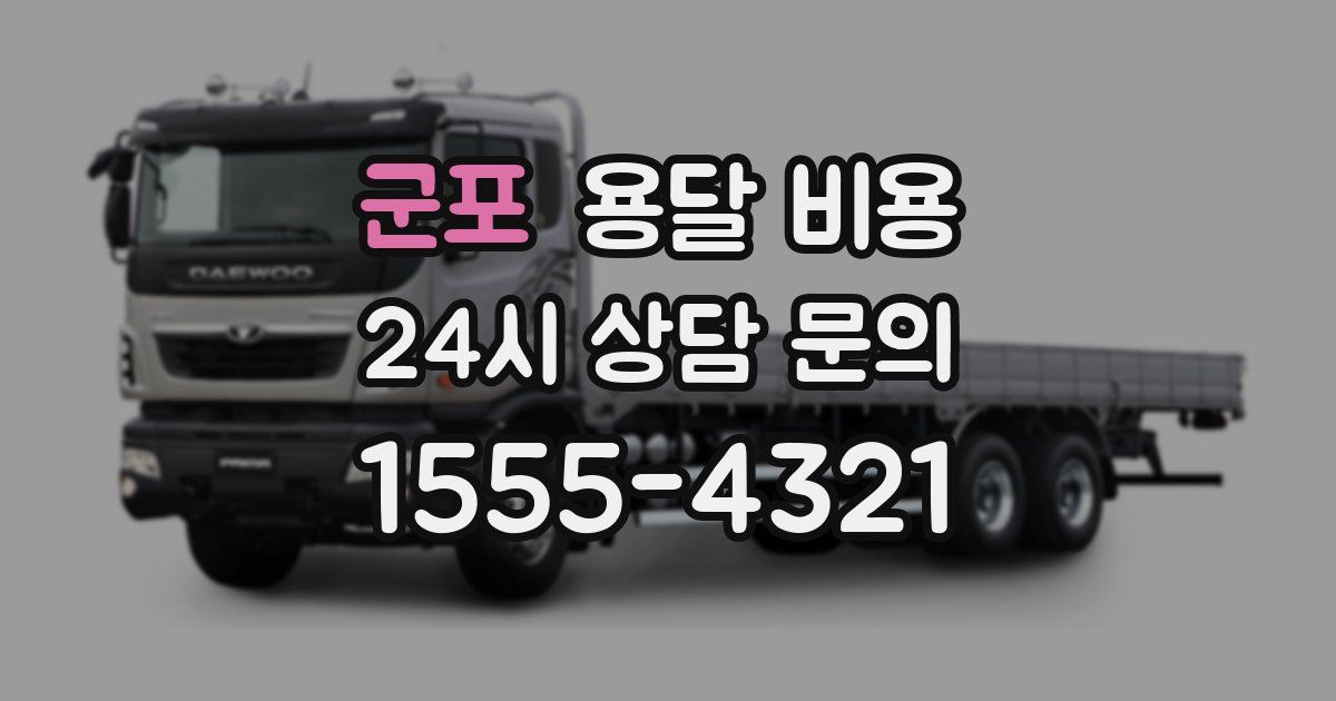 군포 용달 비용