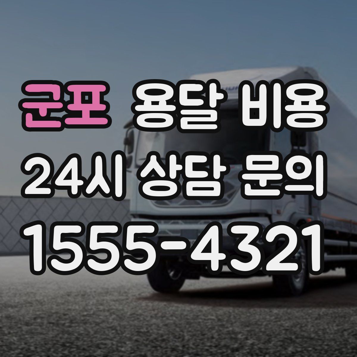 군포 용달 비용