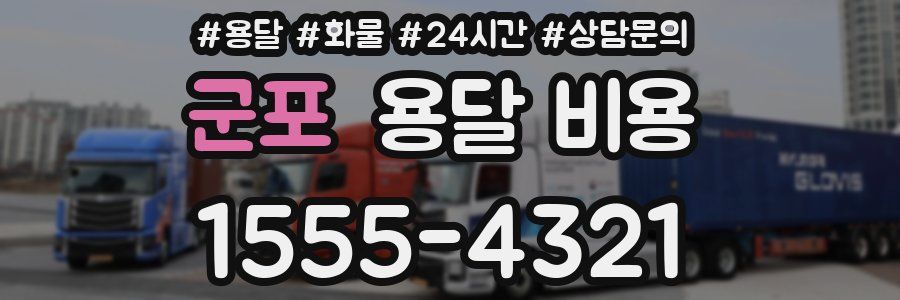 군포 용달 비용