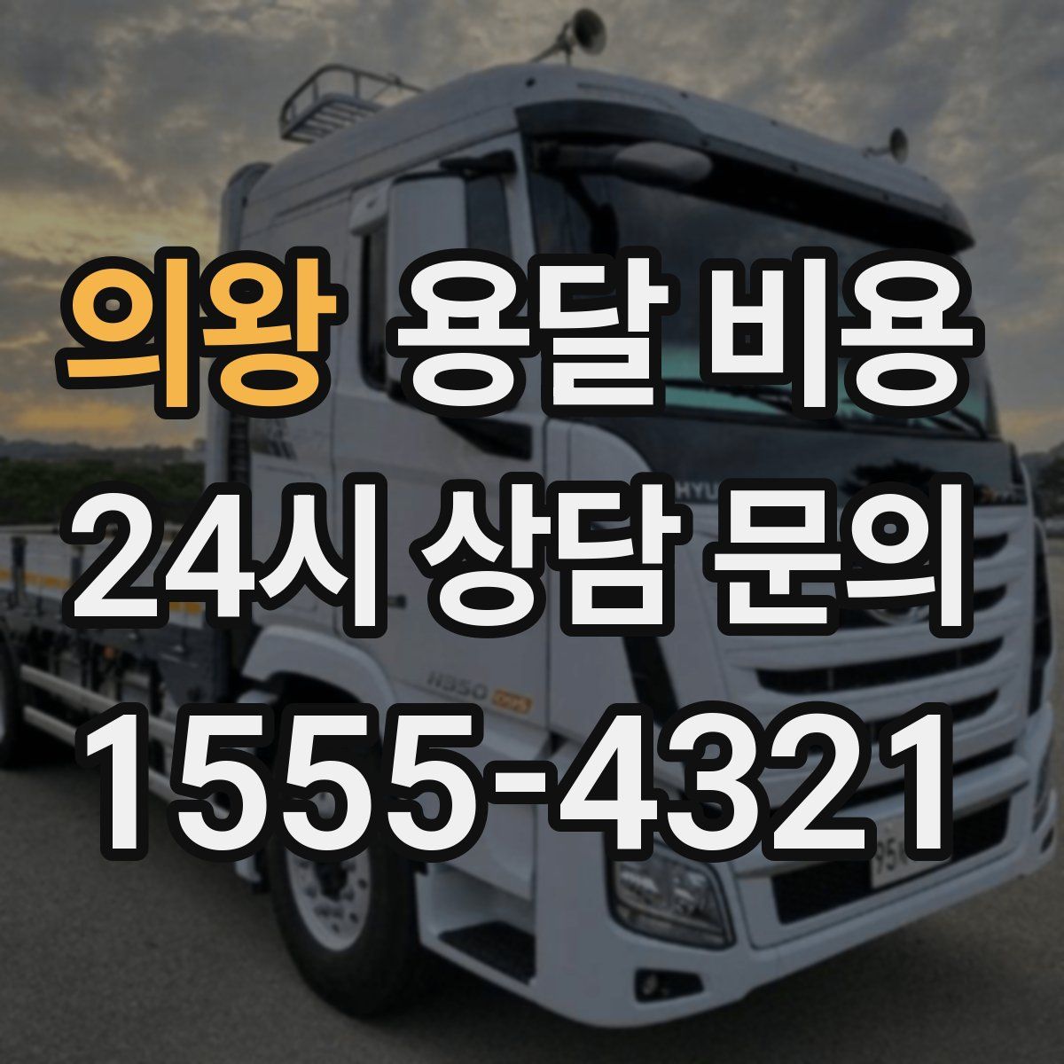 의왕 용달 비용