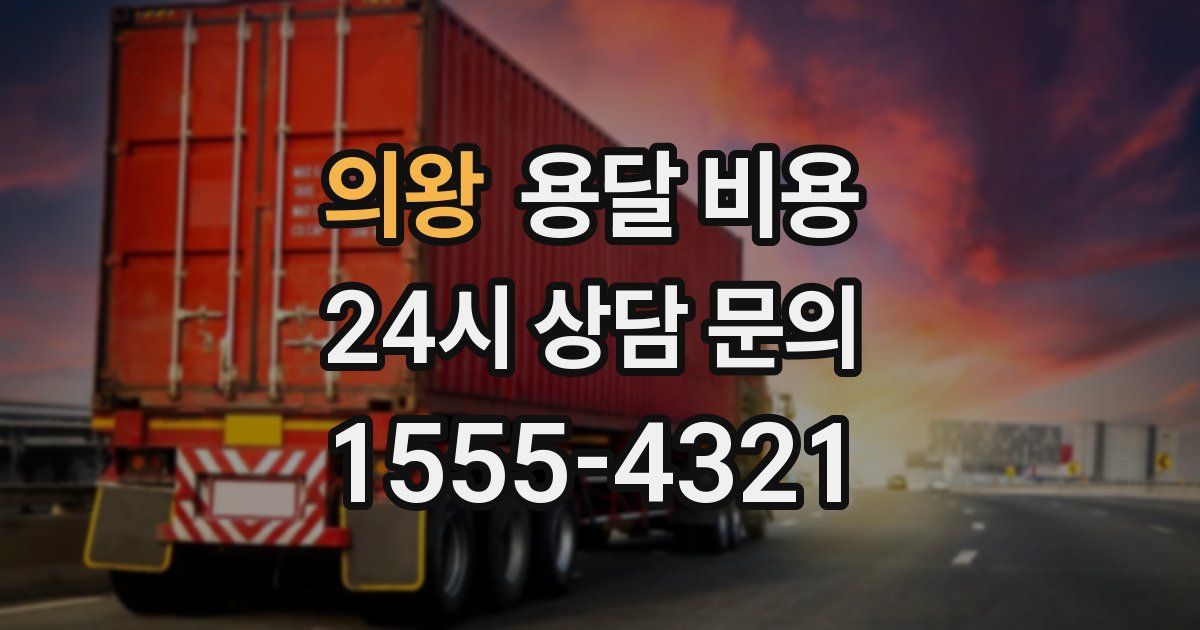 의왕 용달 비용