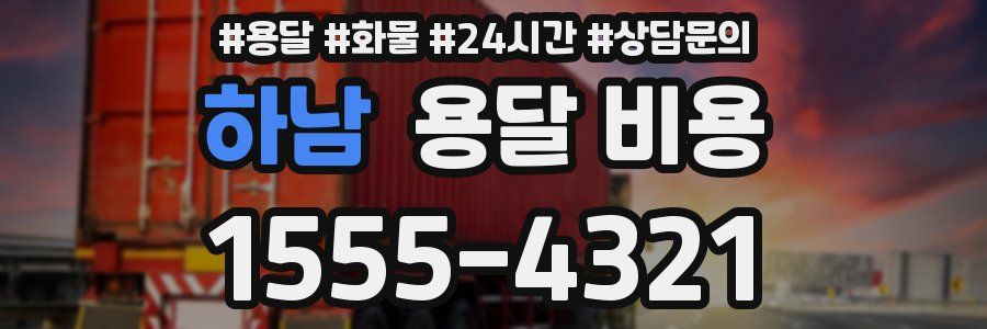 하남 용달 비용