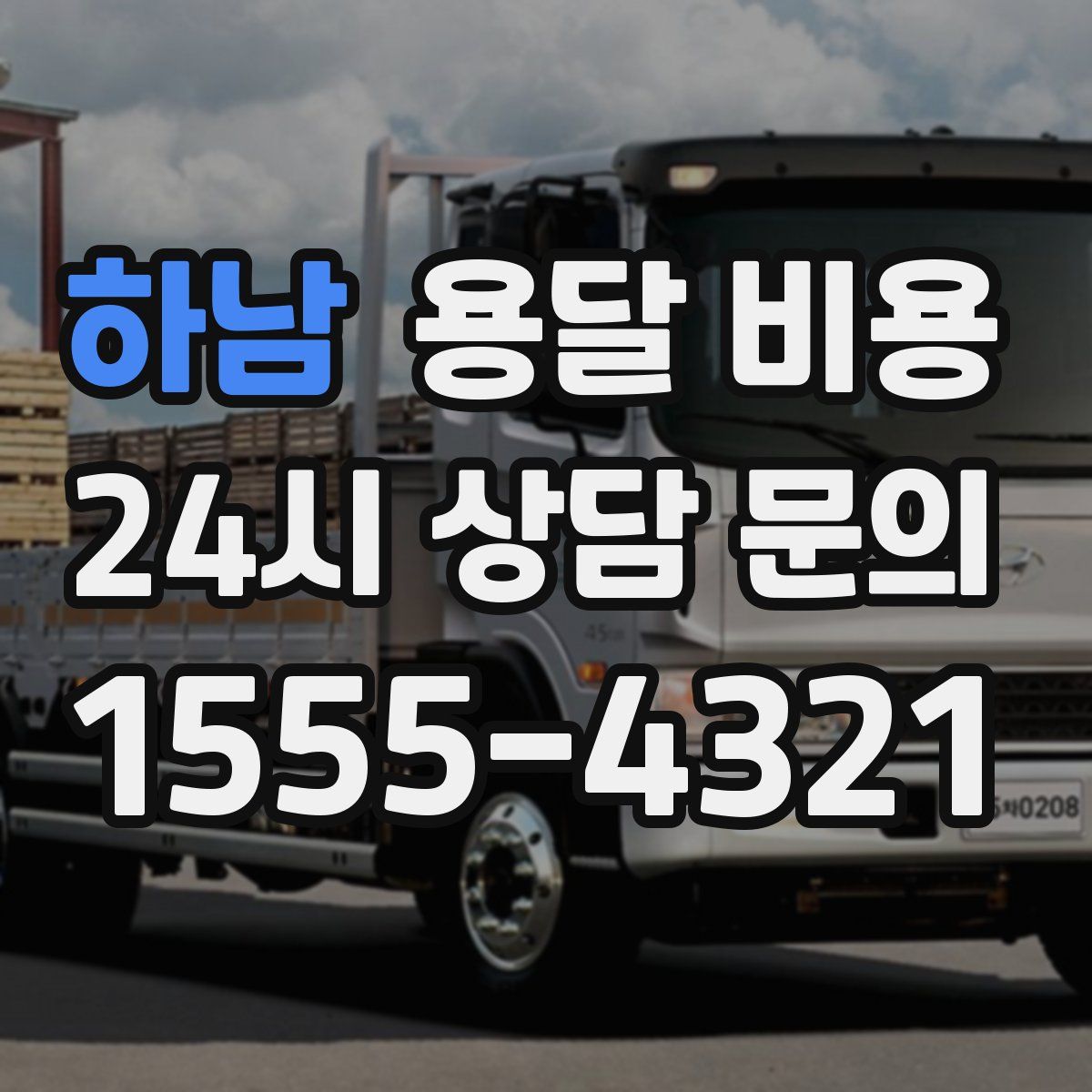 하남 용달 비용