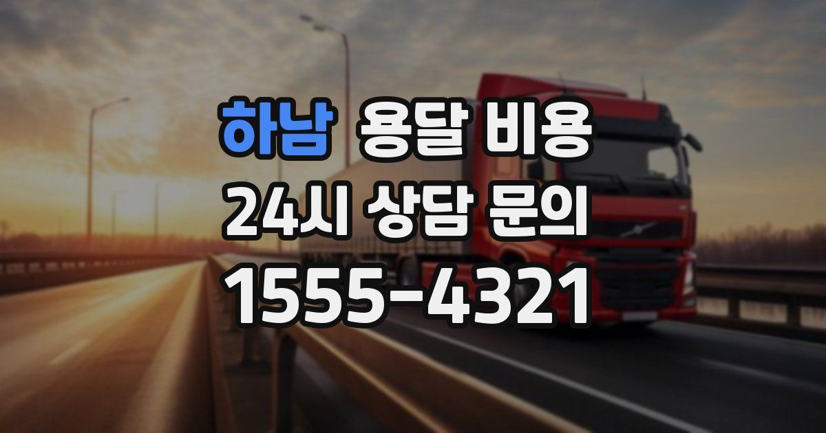 하남 용달 비용