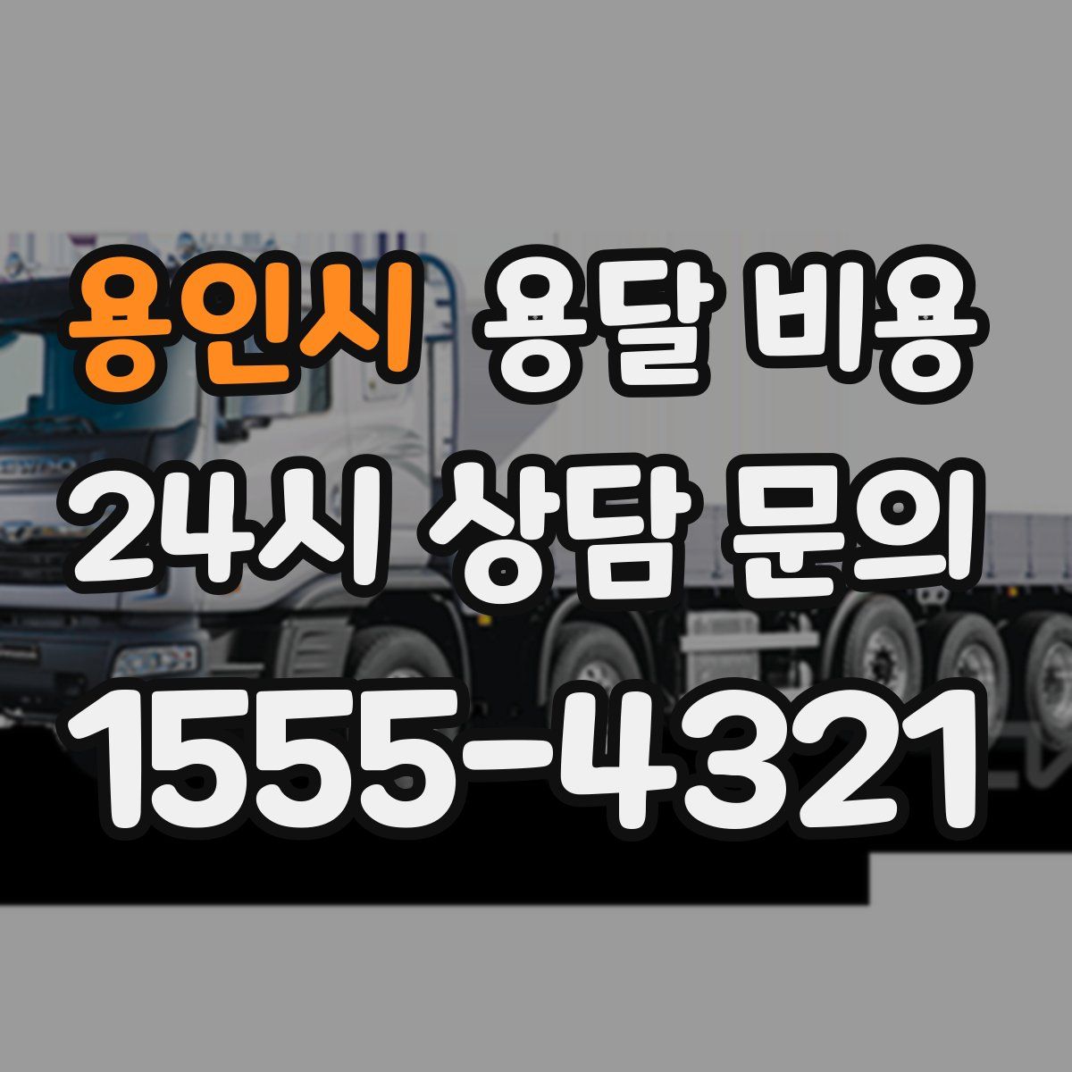 용인시 용달 비용