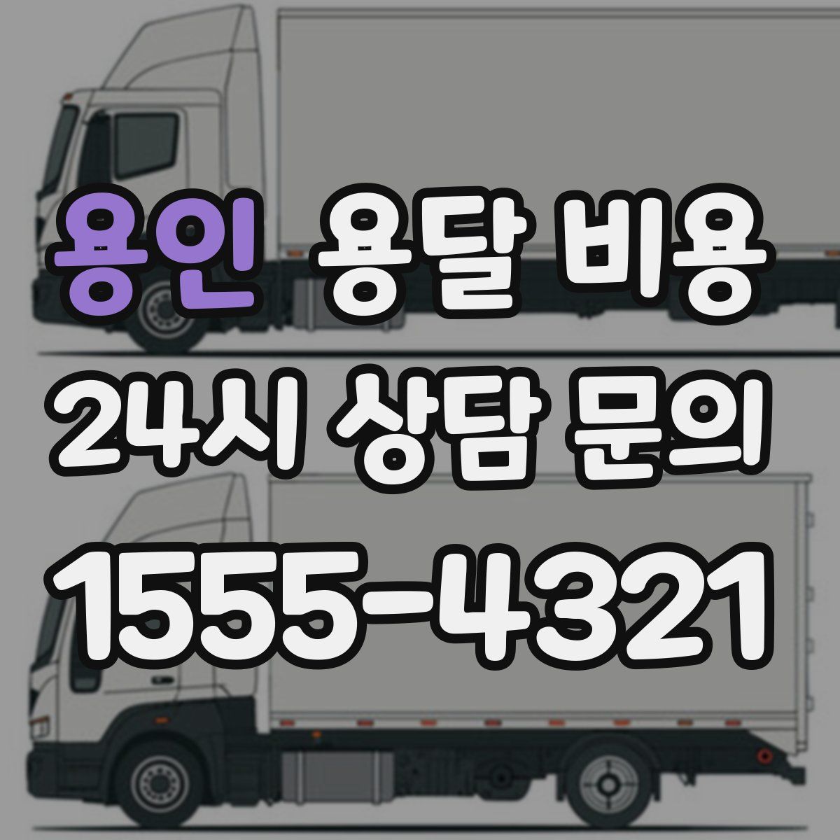 용인 용달 비용