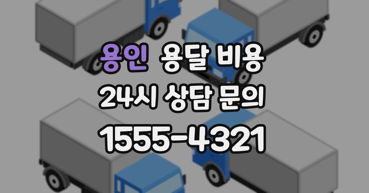 용인 용달 비용