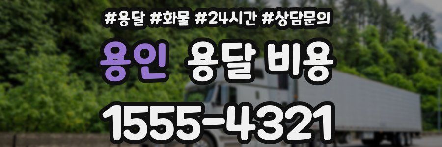 용인 용달 비용