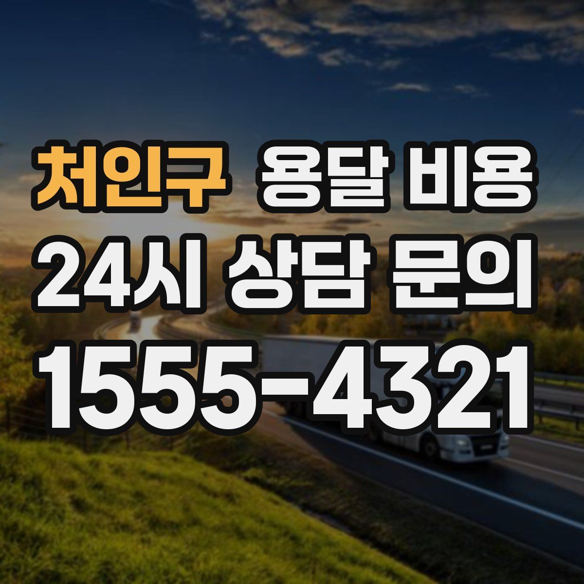 처인구 용달 비용