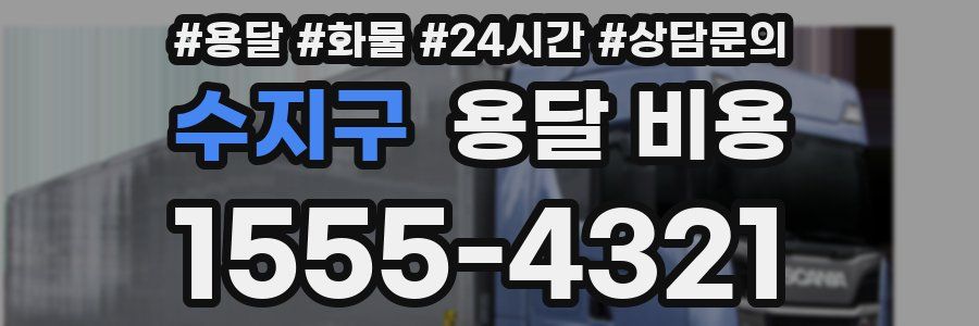 수지구 용달 비용