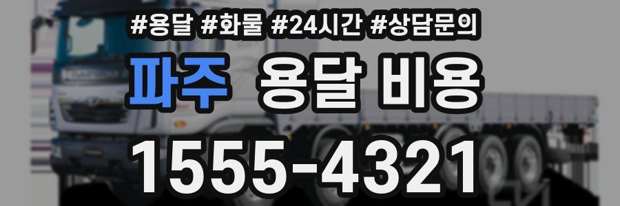 파주 용달 비용