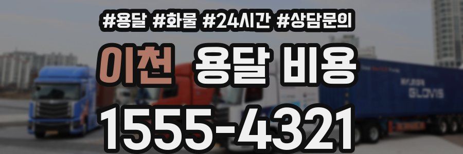 이천 용달 비용