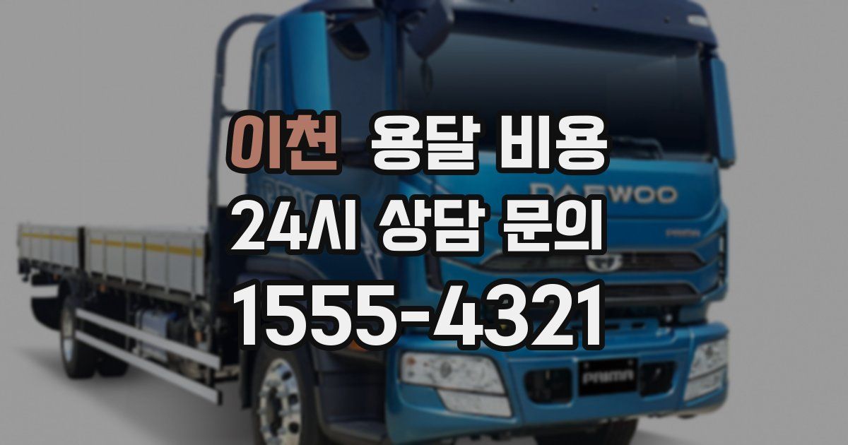 이천 용달 비용