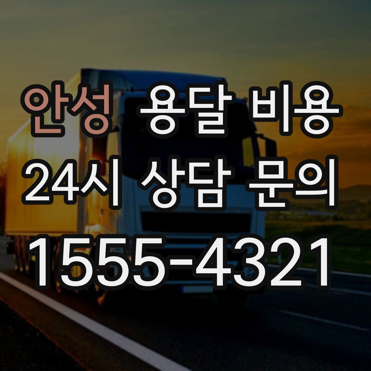 안성 용달 비용