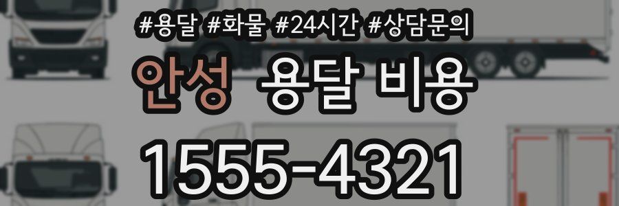 안성 용달 비용