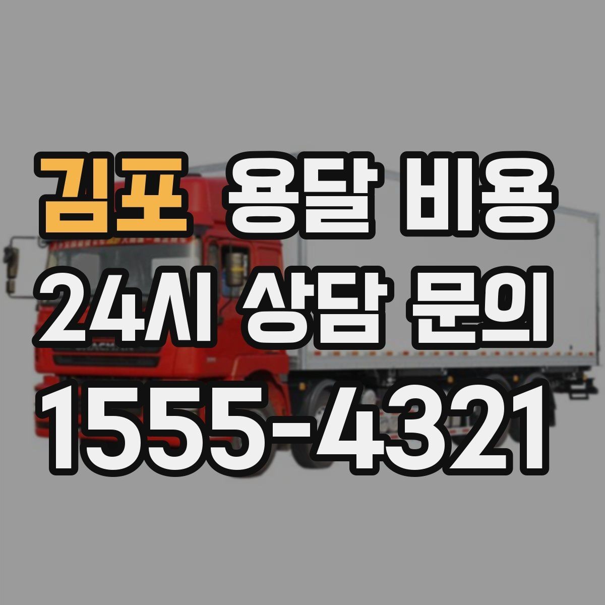 김포 용달 비용 오전 작업과 오후 작업 차이