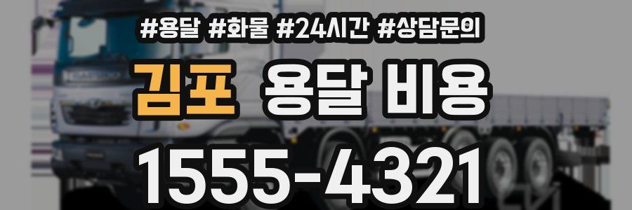 김포 용달 비용