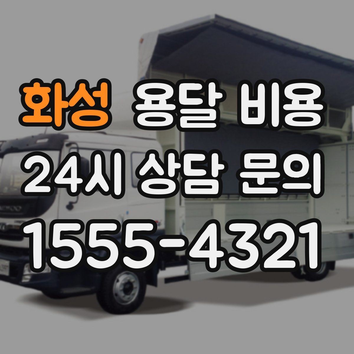 화성 용달 비용 작업 범위 명확히 하는 방법