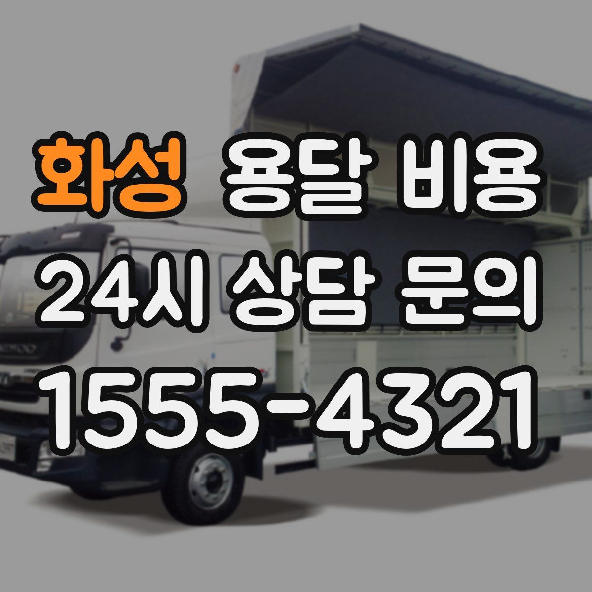 화성 용달 비용