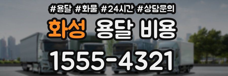 화성 용달 비용