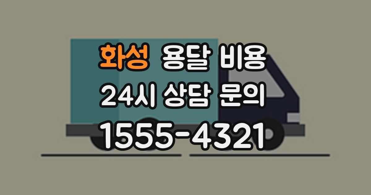 화성 용달 비용